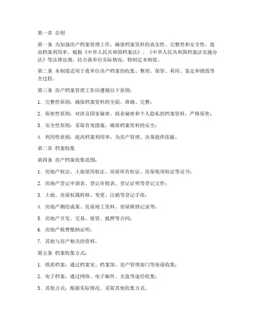 房产档案工作管理制度