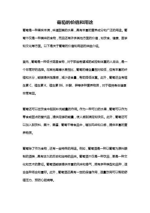 葡萄的价值和用途