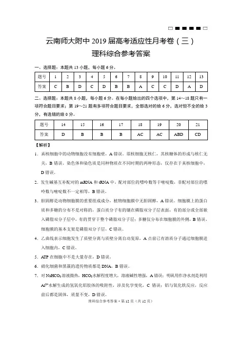 云南师大附中2019届高考适应性月考卷(三)理综-答案
