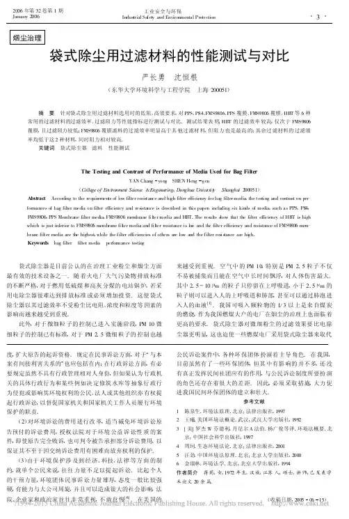 袋式除尘用过滤材料的性能测试与对比_严长勇