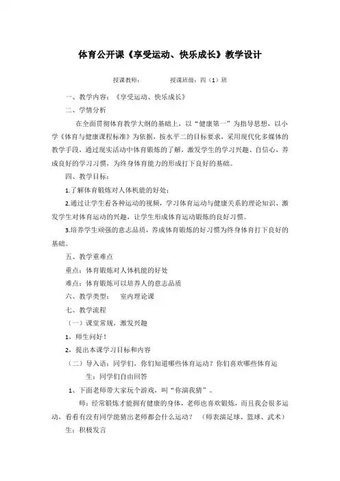 小学体育与健康四年级公开课《享受运动、快乐成长》教学设计