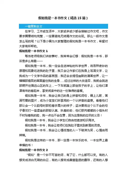 假如我是一本书作文（精选15篇）