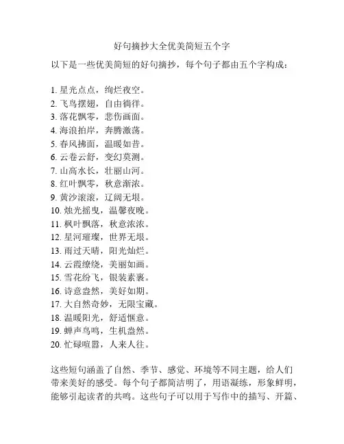 好句摘抄大全优美简短五个字