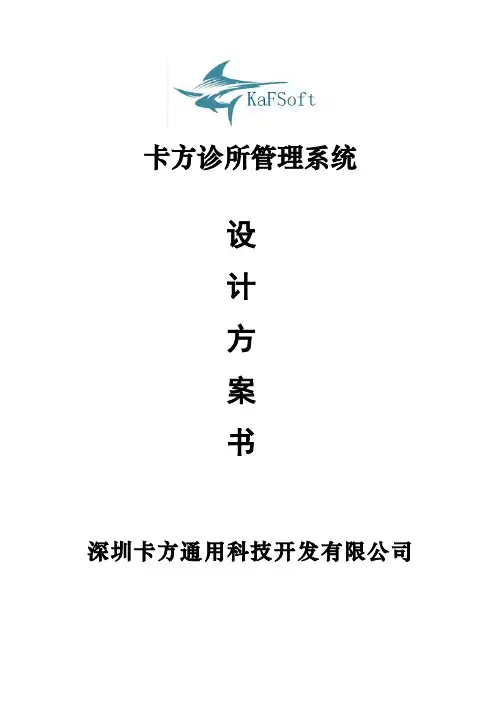 深圳卡方诊所管理系统设计方案书