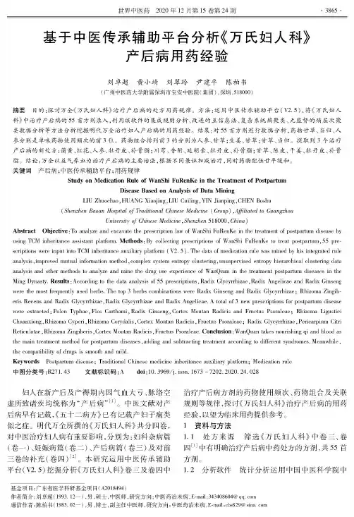 基于中医传承辅助平台分析《万氏妇人科》产后病用药经验