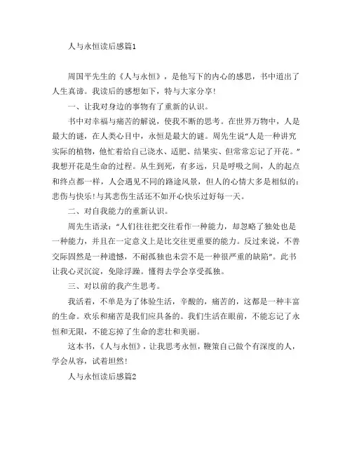 人与永恒读后感3篇