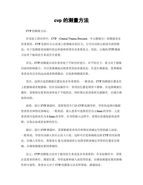 cvp的测量方法