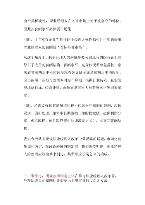 国央企职业经理人薪酬制定原则