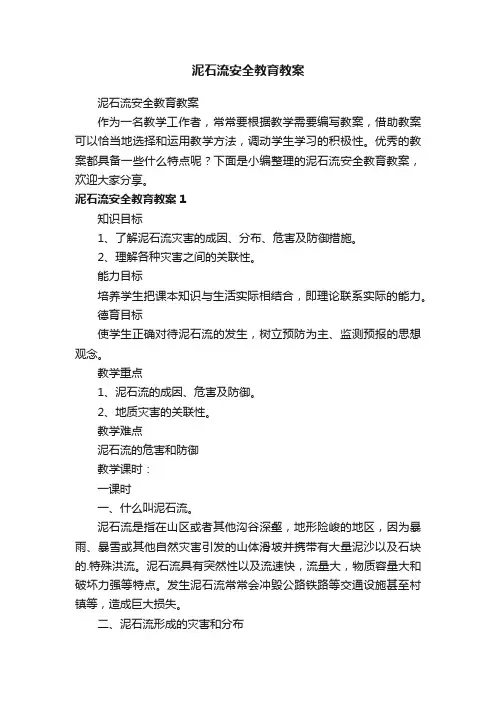 泥石流安全教育教案