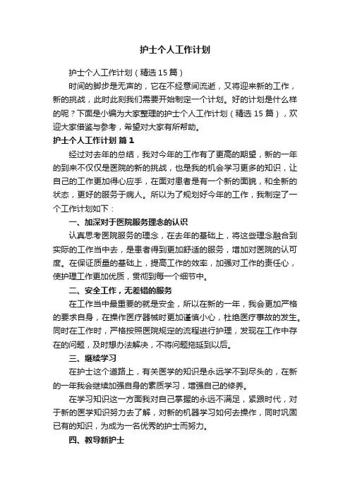 护士个人工作计划（精选15篇）