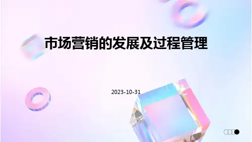 市场营销的发展及过程管理