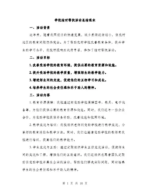 学校结对帮扶活动总结范本（三篇）