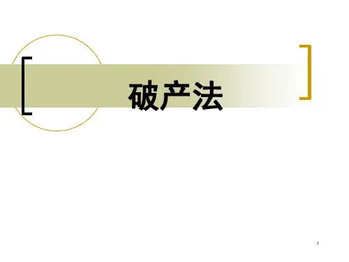 破产法讲义北邮