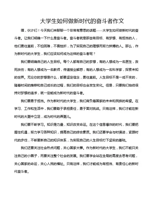 大学生如何做新时代的奋斗者作文