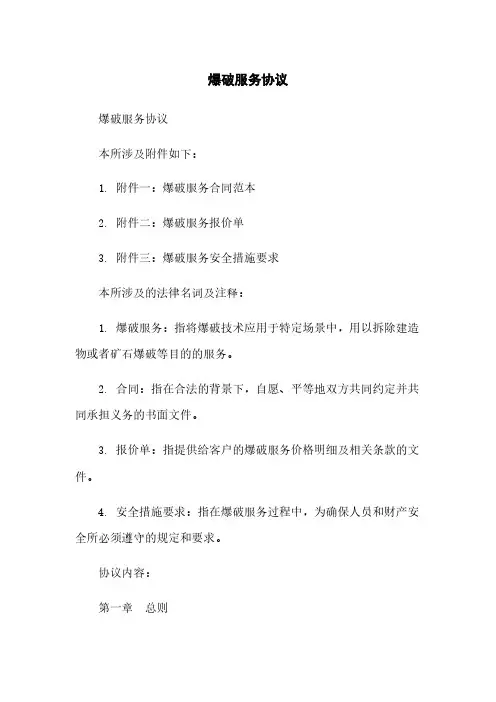 爆破服务协议