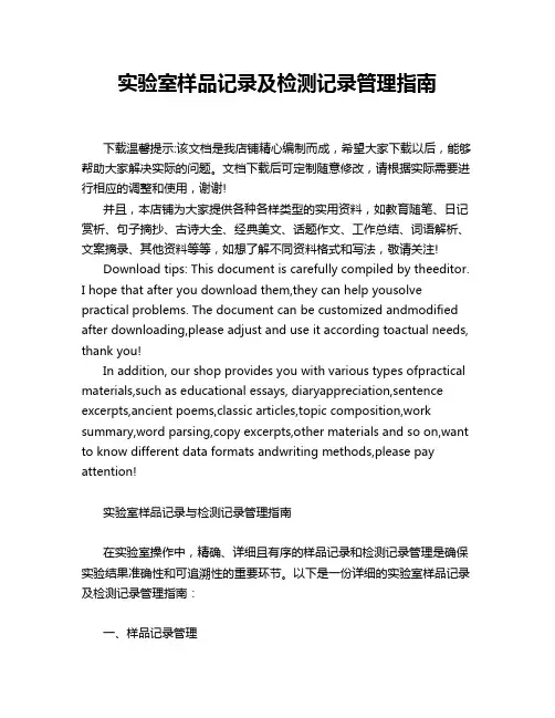 实验室样品记录及检测记录管理指南