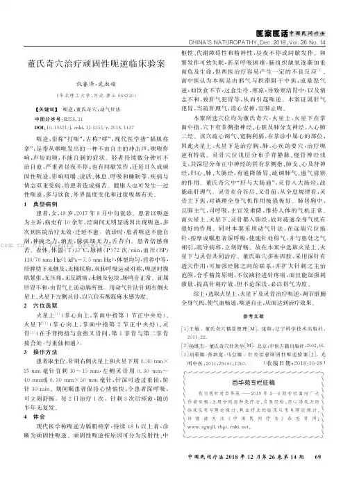 董氏奇穴治疗顽固性呃逆临床验案