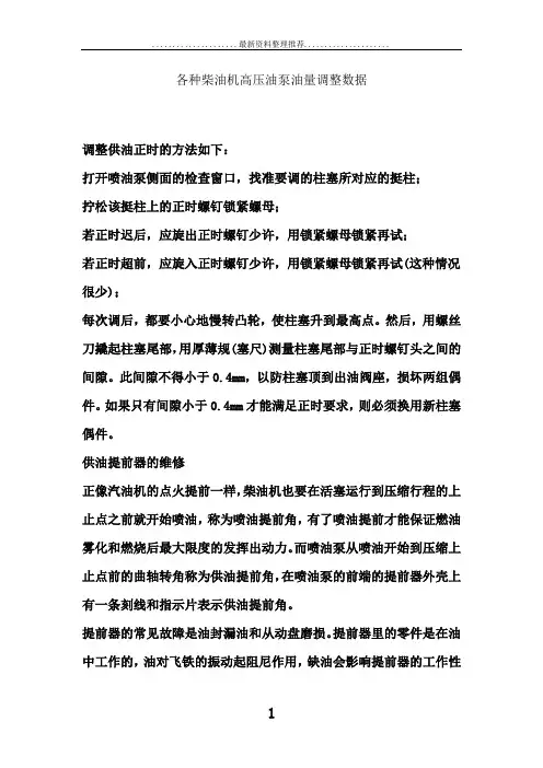 各种柴油机高压油泵油量调整数据