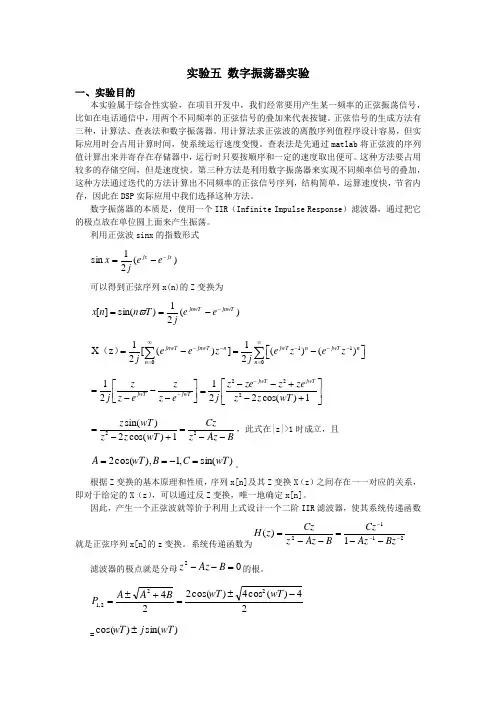 实验五 数字振荡器实验