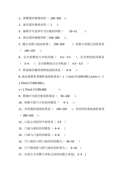电梯安装各部位尺寸及工艺标准