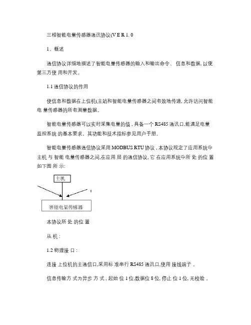 三相智能电量传感器通讯协议(1_0_(精)
