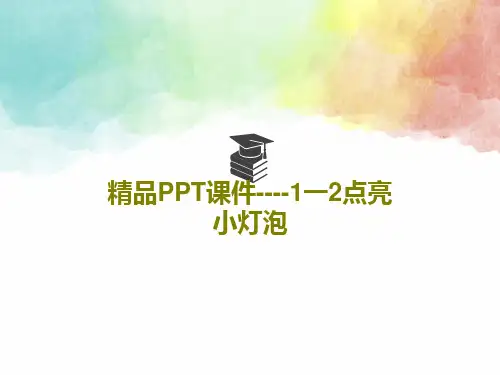 精品PPT课件----1一2点亮小灯泡共16页