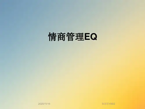 情商管理EQ