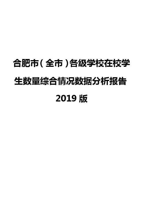 合肥市(全市)各级学校在校学生数量综合情况数据分析报告2019版