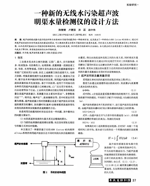 一种新的无线水污染超声波明渠水量检测仪的设计方法