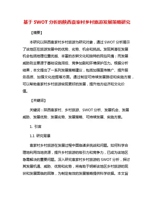 基于SWOT分析的陕西袁家村乡村旅游发展策略研究