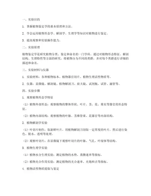 植物鉴定学实验报告