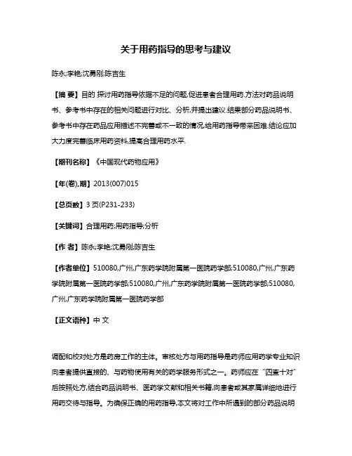 关于用药指导的思考与建议
