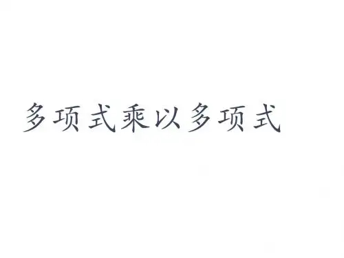 多项式乘多项式