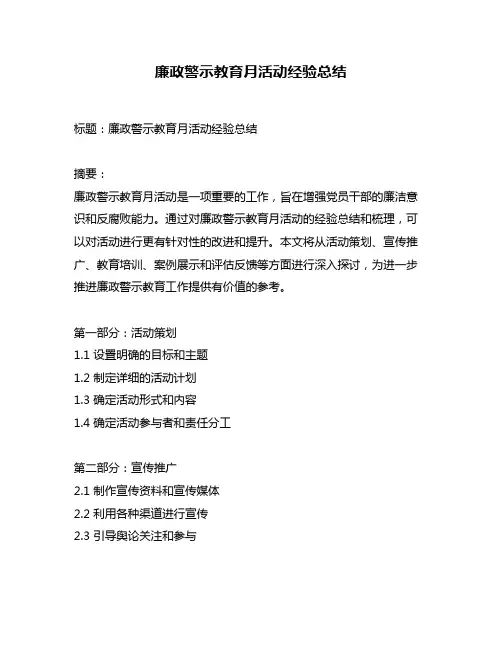 廉政警示教育月活动经验总结