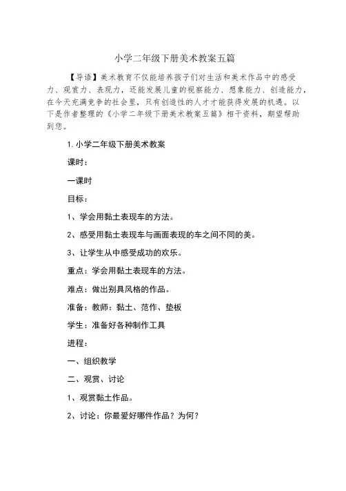 小学二年级下册美术教案五篇