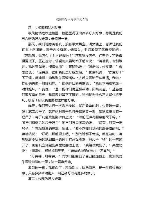 校园的好人好事作文5篇_写人作文_