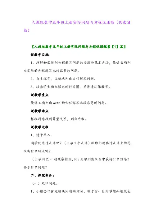 2023年人教版数学五年级上册实际问题与方程说课稿(优选3篇)