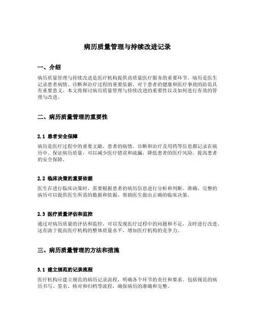 病历质量管理与持续改进记录