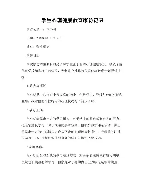 学生心理健康教育家访记录
