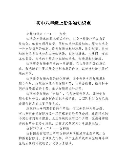 初中八年级上册生物知识点3篇