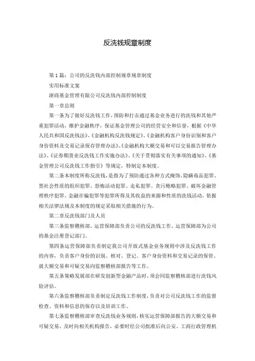 反洗钱规章制度
