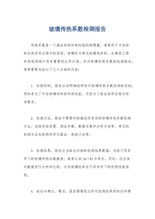 玻璃传热系数检测报告