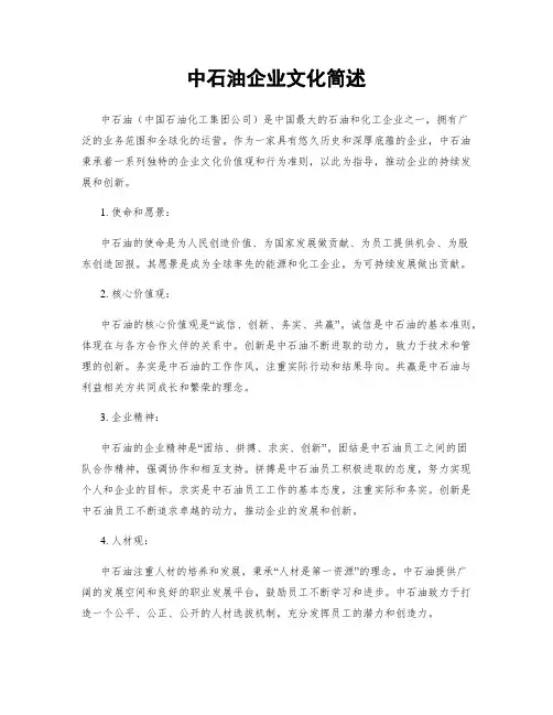 中石油企业文化简述