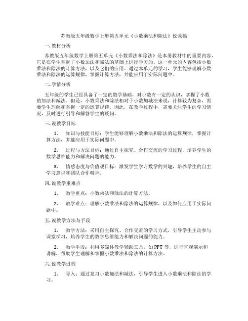 苏教版五年级数学上册第五单元《小数乘法和除法》说课稿