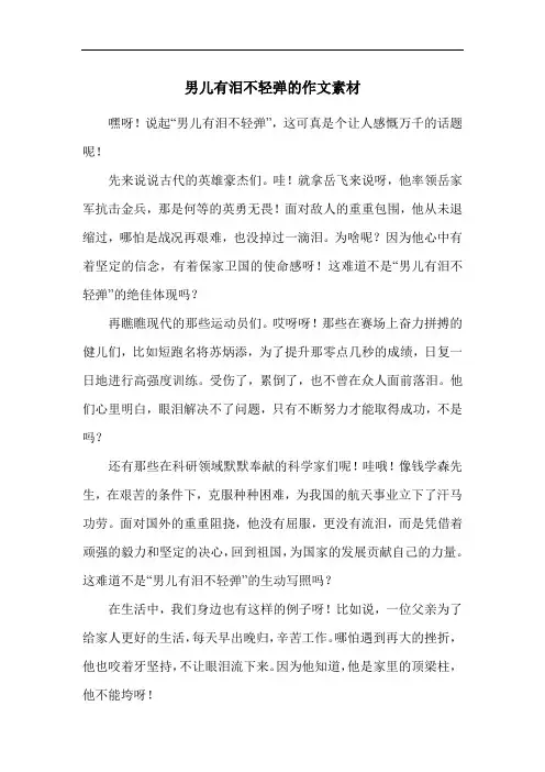 男儿有泪不轻弹的作文素材