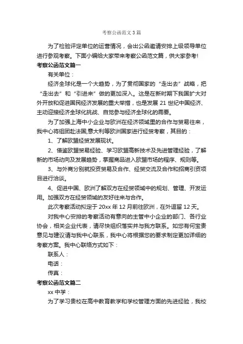 考察公函范文3篇_公函_