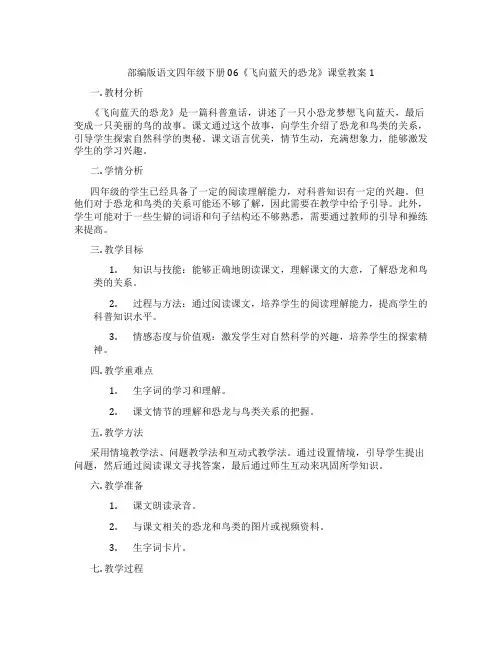 部编版语文四年级下册06《飞向蓝天的恐龙》课堂教案1
