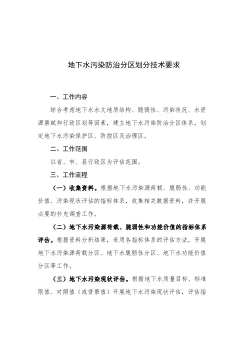 地下水污染防治分区划分技术要求