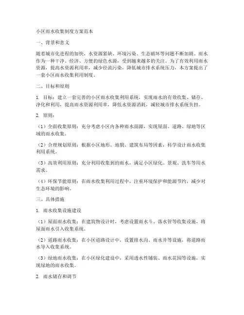 小区雨水收集制度方案范本