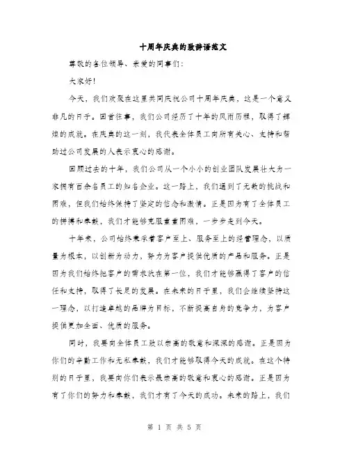 十周年庆典的致辞语范文（二篇）